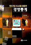 윈도우용 SAS를 활용한 경영통계