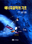 에너지공학의 기초