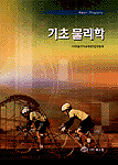 기초 물리학 = Basic physics