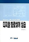 (Maxplus ii와 VHDL을 이용한) 디지털 회로설계 실습/