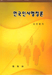 한국<span class="sponge-point-color">인사행정</span>론