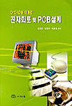 (OrCAD를 이용한)전자회로 및 PCB설계 표지 이미지