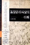 동양윤리사상의 이해