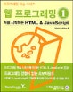 웹 프로그래밍. 1, 처음 시작하는 HTML & JavaScript
