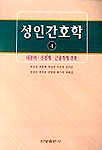 성인간호학. 4 : 내분비. 신경계. 근골격계 간호. 표지 이미지