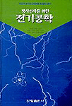 (방사선사를 위한)전기공학