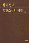 한국 현대 성장소설의 세계 표지 이미지