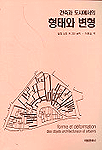 (건축과 도시에서의)형태와 변형