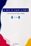 그 말이 내 가슴에 들어왔다 표지 이미지