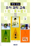 (현장중심) <span class="sponge-point-color">유아과학</span>교육