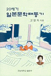 20세기 일본문학 태동기 표지 이미지