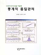 STATISTICA를 이용한 통계적 품질관리