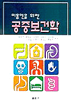 (미용인을 위한) <span class="sponge-point-color">공중보건학</span>