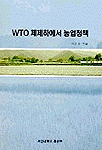 WTO 체제하에서 농업정책 표지 이미지