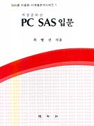 PC SAS 입문