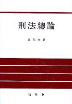 刑法總論 표지 이미지