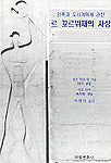 (건축과 도시계획에 관한)르 꼬르뷔제의 사상