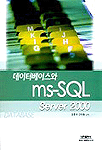 데이터베이스와 ms-SQL Server 2000