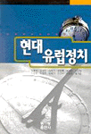 현대유럽정치 표지 이미지