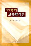 (새시대를 위한)교육학개론