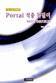 (수능 내신 완벽대비)Portal 적중독일어 : Basis deutsch