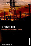 전기설비설계 표지 이미지