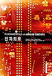 전자회로 / Fundamentals of Analog circuits