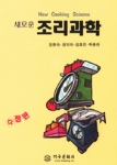 (새로운)조리과학 = New cooking science
