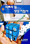 의료의 질 향상 지침서 표지이미지