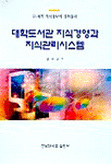 대학도서관 지식경영과 지식관리시스템 표지 이미지