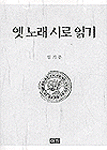 옛노래 시로 읽기 표지 이미지