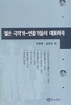 젊은 극작가-연출가들의 대표 희곡
