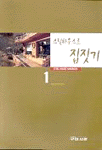 (스틸하우스로)집짓기. 1. 표지 이미지
