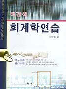 객관식 회계학연습