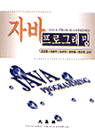 자바 프로그래밍 = Java programming