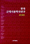 한국 근대시문학사연구 표지 이미지