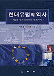 현대유럽의 역사 표지 이미지