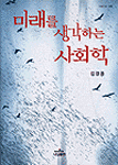 미래를 생각하는 사회학 표지 이미지