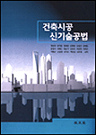 건축시공 신기술공법