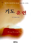 기도 훈련 : 참회의 기도, 자녀를 위한 기도, 치유 기도, 고난주간 기도, 성구 기도