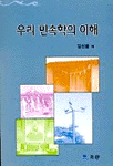우리 민속학의 이해 표지 이미지