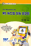 MS 워드와 파워포인트