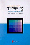 색채계획과 연습 : 디자인 활용을 위한 색채학