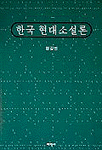 한국 현대소설론