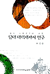 唐代 大歷才子詩 硏究 표지 이미지
