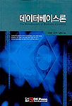 데이터베이스론 표지 이미지