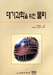대기과학을 위한 물리 표지 이미지