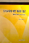 도덕교육에 대한 새로운 접근 표지 이미지
