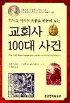 (기독교 역사의 흐름을 한눈에 보는)교회사 100대 사건 표지 이미지