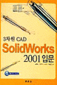 (3차원 CAD)Solidworks 2001 입문